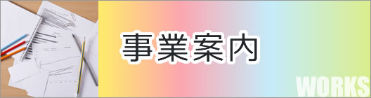 事業案内